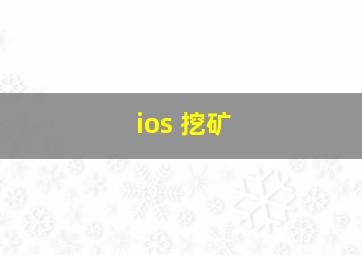 ios 挖矿